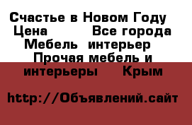 Счастье в Новом Году › Цена ­ 300 - Все города Мебель, интерьер » Прочая мебель и интерьеры   . Крым